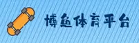 博鱼体育 (中国)官方网站 - 综合app下载