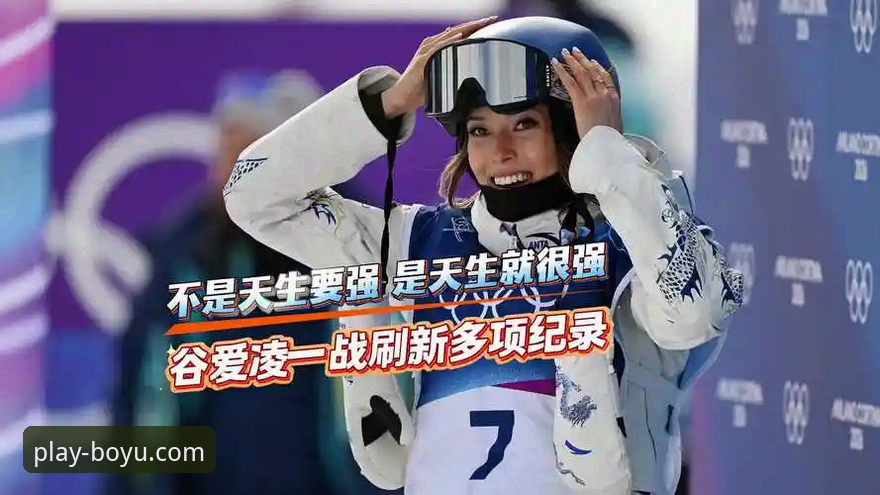 从技术视角解析：3个维度看谷爱凌如何“卫冕”与博鱼体育平台如何“同步”