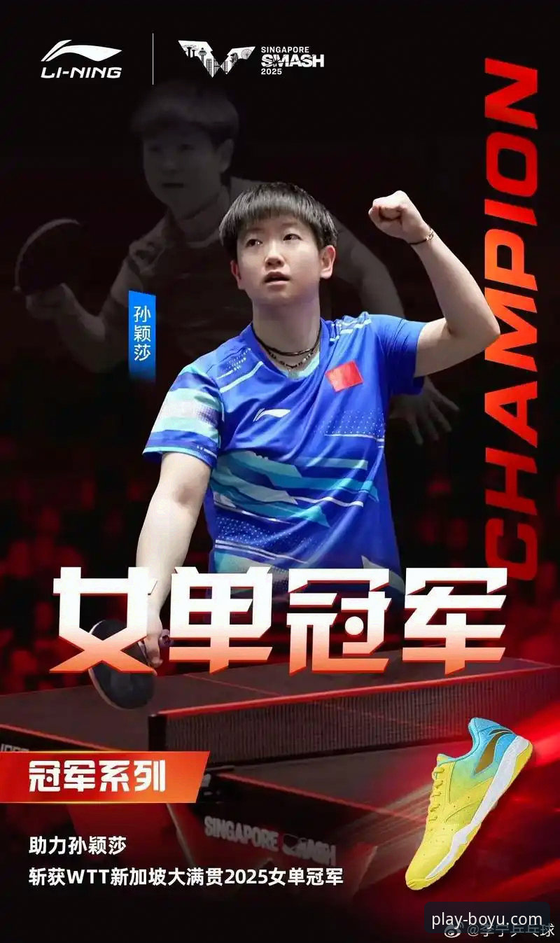 博鱼体育综合app 揭秘孙颖莎新加坡大满贯首轮:一场看似轻松实则暗藏玄机的胜利