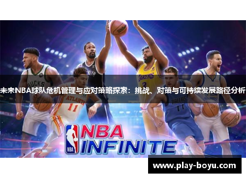 未来NBA球队危机管理与应对策略探索：挑战、对策与可持续发展路径分析