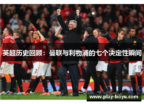英超历史回顾：曼联与利物浦的七个决定性瞬间