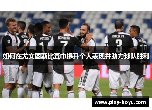 如何在尤文图斯比赛中提升个人表现并助力球队胜利