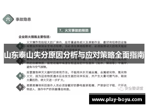 山东泰山失分原因分析与应对策略全面指南
